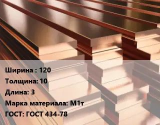 Полоса шина медная 120х10 L=3 Марка: М1т ГОСТ: ГОСТ 434-78